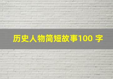 历史人物简短故事100 字